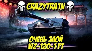 Очень злой🔥 ► WZ-120-1 FT ◄🔥 #2