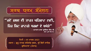 Baba Gurinder Singh Ji Radha Soami Beas I Sarb Dharam Sammelan I 09 March 2023 I Sri Bhaini Sahib