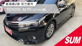 【SUM中古車】TOYOTA ALTIS｜2014年ALTIS 最頂級Z版 I-KEY 空力套件 恆溫 定速 抬頭顯示器 #sum #sum汽車網 #卡司汽車 #toyota #altis