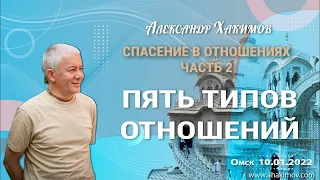 Спасение - в отношениях. Три состояния бытия. Часть 2 - Александр Хакимов