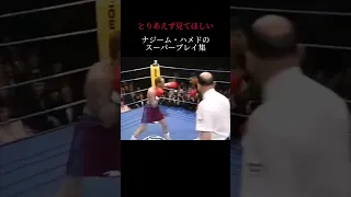 #おすすめ #格闘技 #ボクシング #boxing #ナジームハメド #shorts