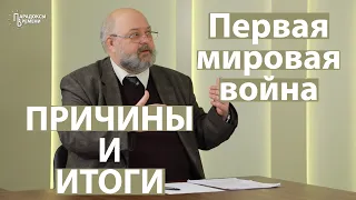 Причины Первой мировой войны и итоги