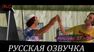 [RU] GTA Vice City - Миссии 37 - 38 (Русская озвучка)