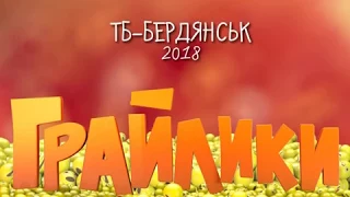 20-04-2018 Грайлики - будемо здорові