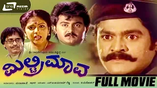 Military Mava – ಮಿಲ್ಟ್ರಿ ಮಾವ | Kannada Full Movie | Jaggesh | Chiranjeevi |