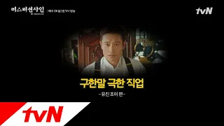 Mr. Sunshine [메이킹] 구한말 극한 직업 (ft.유진 초이 편) | 오늘 밤 9시 11화 tvN 방송 180805 EP.10 | tvN 180805 방송