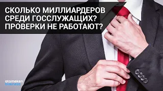 Госслужащие выводят миллиарды за рубеж. Их будут проверять? / СВОИМИ СЛОВАМИ (08.10.21)