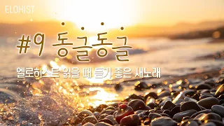 엘로히스트 읽을 때 듣기 좋은 새노래 #9