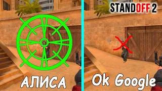 КАК ИГРАТЬ С ЭТИМ ПРИЦЕЛОМ!!! АЛИСА И OK GOOGLE ВЫБИРАЮТ ДЛЯ МЕНЯ ПРИЦЕЛ В STANDOFF 2 / СТАНДОФФ 2