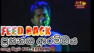 Feed back ප්‍රසන්ග ආරම්බය     ඉර හද පායන ලෝකේ