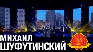 Михаил Шуфутинский -  Француженка (Москвичка) (Love Story. Live)