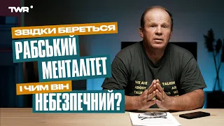 Звідки береться рабський менталітет і чим він небезпечний? | Олександр Чмут