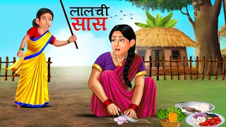 लालची सास | Saas Bahu | Hindi Kahaniyan | Moral Stories | Bedtime stories | story in Hindi