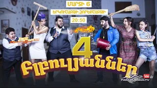 Բլբուլյաններ 4, Մարտի 6-ից / Blbulyanner 4