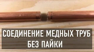 Соединение медной трубы без пайки за 5 минут