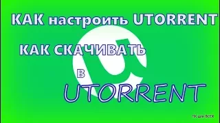 Как пользоваться программой торрент.Настройка utorrent