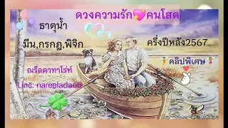 ดวงความรักธาตุน้ำ#ครึ่งปีหลัง2567#โสด#มีน#กรกฏ#พิจิก#แล้วเราก้อหากันเจอ..คู่แท้ทวินเฟรม👩‍❤️‍👨