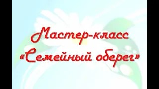 Мастер класс - Семейный оберег