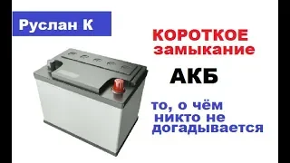 #Аккумулятор. Короткое замыкание. Почему и какие причины. Как устранить.