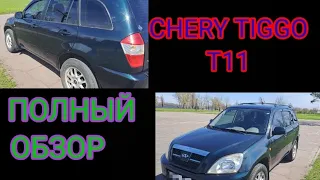 Полный обзор нашей машины... Разочарование?! Chery Tiggo T11 2,4L спустя 79тыс. км. пробега.