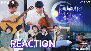 [EP.4+5+6] REACTION! เลิฟ@นาย Oh! My Sunshine Night #หนังหน้าโรงxเลิฟแอทนาย