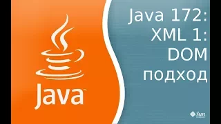 Урок Java 172: Xml 1: Dom подход