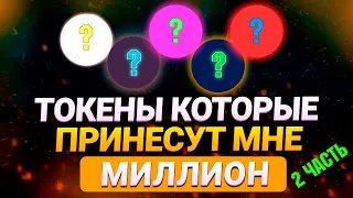 ТОП 10 АЛЬТКОИНОВ НА 2023 ГОД (ЧАСТЬ 2) / ТОКЕНЫ ДЛЯ ИНВЕСТИРОВАНИЯ / КРИПТОВАЛЮТА