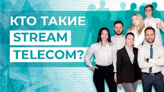 История развития компании - Stream Telecom