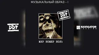 ДДТ - Музыкальный образ - I (Аудио)