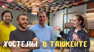 Хостелы в Ташкенте. ТОП -3 . Как не дорого пожить в столице Узбекистана.