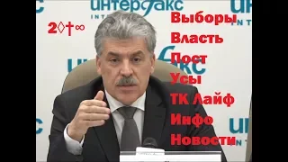 Грудинин после выборов про усы лайф  пост и сами выборы Интерфакс 19.03.2018 г.