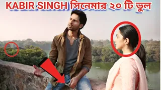 Kabir singh full movie mistake II kabir singh II kabir singh movie II REDCARD