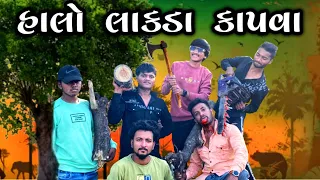 હાલો લાકડા કાપવા || Halo Lakda kapva || New comedy video 🤣 Bhavesh Thakor 2022