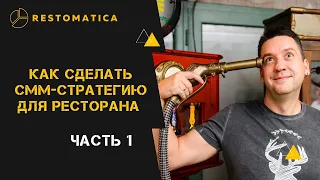 Как написать СММ стратегия для ресторана   эфир 1