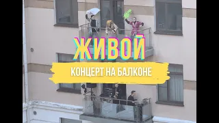 Концерт на балконе JD Band и Татьяны Шабановой