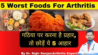 गठिया के मरीज इन 5 भोजन से करें परहेज | 5 Bad Foods for Arthritis