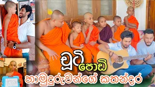 අපේ ධම්මරංසි චූටි පොඩි හාමුදුරුවන්ගේ කතන්දර-ආදරණීය දවසක්!