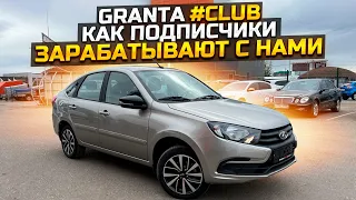 LADA GRANTA #CLUB КАК ПОДПИСЧИКИ ЗАРАБАТЫВАЮТ С НАМИ