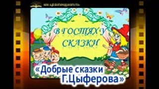 «Добрые сказки Г.Цыферова»