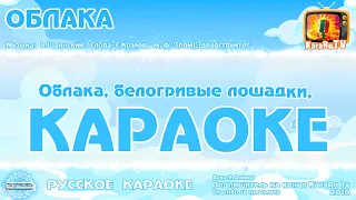 Караоке - "Облака" | Русская Детская  Песня