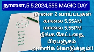 555 MAGIC DAY: இனி நடக்கவே நடக்காது,கிடைக்கவே கிடைக்காது என்று நீங்க கைவிட்ட விஷயமும் நடந்தே தீரும்!