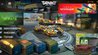 Tanki Online - NEW Account YT.SkyFall Buy Challenge,Opening Containers|Новая Аккаунт#танкионлайн#new