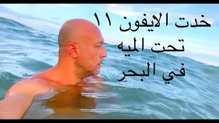 خدت الايفون ١١ تحت البحر