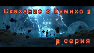 Сказание о Кумихо 2 сезон 2 серия