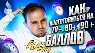 Как подготовиться на 70+, 80+,90+ баллов? | ЕГЭ по информатике | Артём FLASH | 100балльный репетитор