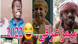 اقوه مقاطع الميمز العراقي 😂تحدي الضحك 💥تحشيش فول 💫#مقاطع_مضحكة #اشترك_في_القناة