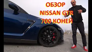 Обзор и тест драйв Nissan GTR 700 коней от Григория Топразбор