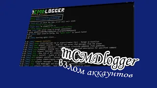 СЛИВ ЛОГГЕРА для Minecraft☕️💎MCmdLogger БЕСПЛАНЫЙ логгер💎Для MINECRAFT💜ВЗЛОМАЛ АВАТАРА💜