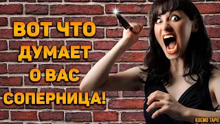 Что думает обо мне соперница сегодня? Её мысли и отношение ко мне сейчас?