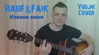 #rauf&faik #гитарнаямузыка #кавернагитаре Rauf_Faik Извини Меня Yudjik Cover